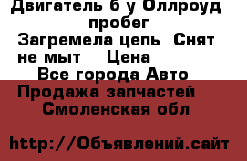 Двигатель б/у Оллроуд 4,2 BAS пробег 170000 Загремела цепь, Снят, не мыт, › Цена ­ 90 000 - Все города Авто » Продажа запчастей   . Смоленская обл.